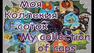 Моя маленькая коллекция соток кэпсов| My little collection of caps
