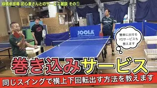 【OKP卓球】初心者さんの疑問を解決！巻き込みサービスの出し方【緑橋卓球場 サービス雑談 その①】