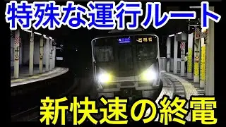 【特殊なルートで走る⁉︎】新快速の最終列車に乗ってみた