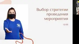 Выбор стратегии по проведению мероприятия.