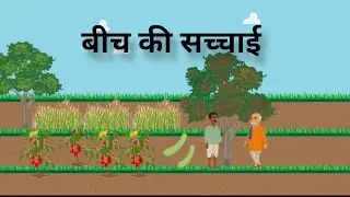 बीच की सच्चाई | BICH KI SACHAYI | HINDI KAHANI | MORAL STORY | STORY TIME | BEDTIME STORY
