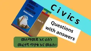 Civics, Questions with answers. መለማመጃ እና ራስን መፈተሻ ጥያቄ እና መልስ። ለሁሉም የክፍል ደረጃ። በተለይ ለ EUEE ተፈታኞች