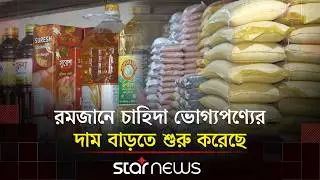 রমজানের বাজারে দামের আঁচ লাগতে শুরু করেছে বিভিন্ন পণ্যে | Ramadan Bazar | Star News