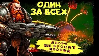 ОДИН ЗА ВСЕХ! ДВОРФ НЕ БРОСИТ ДВОРФА  ► Deep Rock Galactic