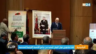 الرشيدية.. لقاء تشاوري حول الجيل الجديد من برامج التنمية الترابية المندمجة
