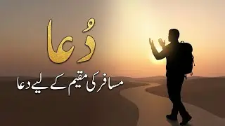 Musafir Ki Muqeem Ke Liye Dua | 1 Masnoon Dua | Video #75