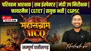 MCQ महासंग्राम || Part 9 || VYAPAM 2026 ll All Exams ll CGPSC Il by Khilesh Sir #cgpsc #vyapam