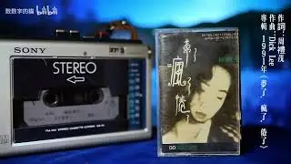 林憶蓮《夢了、瘋了、倦了》大陸版錄音帶試聽1 -〈破曉I〉