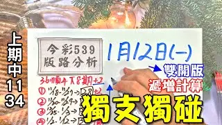(今彩539) 1月12日(一)獨支獨碰 遞增計算 雙開版【上期中11.34】(版路分析)