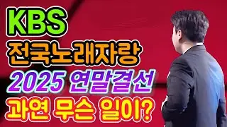 KBS 전국 노래자랑 2025 연말 결선!! 과연 무슨 일이?