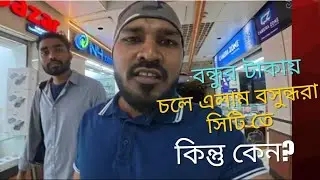 বন্ধু টাকায় চলে এলাম বসুন্ধরা সিটিতে কিন্তু কেন? /bondhu_takay_bashundhara_city_vlog.