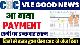 CSC Payment Update | आ गया पैसा | CSC Vle Good News | CSC New Update | CSC News