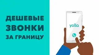 Международные звонки - Yolla