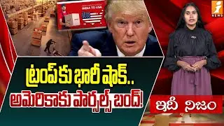 ట్రంప్ కు భారీ షాక్.. అమెరికాకు పార్సల్స్ బంద్! | Global Postal Services Halt Deliveries to the US