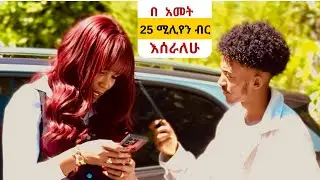 እንዴት ሀብታም ሆንሽ - ቢሊየነሮችን መንገድ ላይ ጠየቅኋቸው 