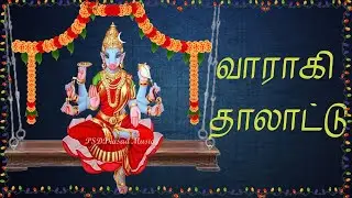 ஸ்ரீ வாராகி தாலாட்டு | பஞ்சமி வாராகி பாடல் | Varahi Thaalaattu | Lullaby | Tamil Devotional | வாராஹி