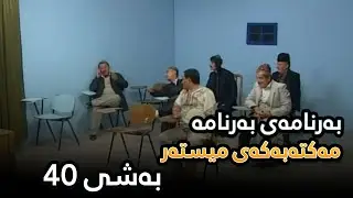 Maktabakay Mestar - Bashi 40 | مەکتەبەکەی میستەر - بەشی ٤٠