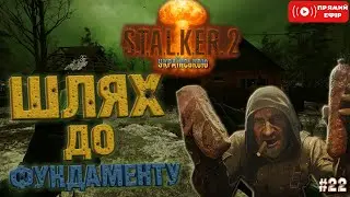 ПАТЧ 1.7 Хардкорний МОД Stalker Unlimited  S.T.A.L.K.E.R. 2 Українською-Стрім 22- Шлях до Фундаменту