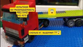 😱Испытание МАЗ 5440 из Лего на грузоподъёмность 