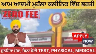 ਆਮ ਆਦਮੀ ਮੁਹੱਲਾ ਕਲੀਨਿਕ ਵਿਚ ਆਈ ਜਬਰਦਸਤ ਭਰਤੀ|| ਨਾ ਲਿਖਤੀ ਟੈਸਟ, ਨਾ ਸਰਕਾਰੀ ਫੀਸ|| Aam Aadmi Mohalla Clinic||