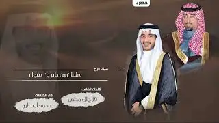 شيله زواج سلطان بن حفول كلمات فلاح ال مخلص والمنشد محمددلبج (ياقبايل يام)