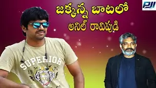 Director Anil Ravipudi vs Rajamouli || SARILERU NEKEVVARU || Maheshbabu || rasmika || premjimedia