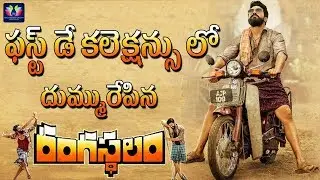 Rangasthalam Movie First Day Collections | #rangasthalam || Ram Charan || TFC Films And Film News