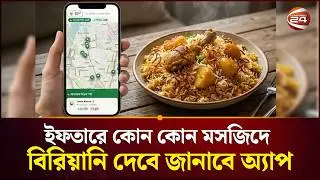 ইফতারে কোন কোন মসজিদে বিরিয়ানি দেবে জানাবে অ্যাপ | Ramadan | Free Iftar | Channel 24