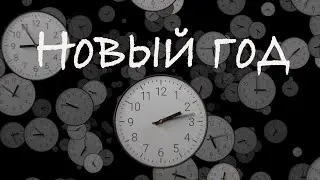 Новый год-- | Христианские Стихи | Христианский Стих |