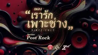 เพลงเรารักเพาะช่าง Post Rock (We Love Pohchang) - 8e88 Music