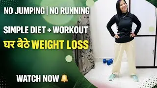 घर बैठे Weight Loss Without Jumping & Running | Simple Diet + Workout