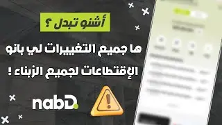 تحديث مهم من SoGé إلى nabD 🔔 | التغييرات و الإقتطاعات الجديدة !