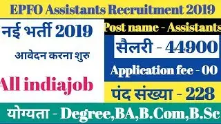 EPFO Assistants Recruitment 2019//#सैलरी 44900//All indiajob//sarkari naukari 2019 ll