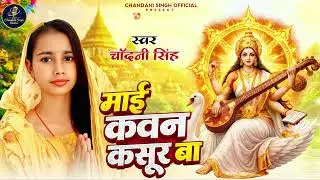 Chandani Singh | माई कवन कसूर बा  | Mai Kavan Kasur Ba | New Sarswati Pooja Song 2026