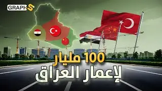 مصر تعيد إعمار العراق وتركيا تبني العقارات والصين للصناعة والتجارة
