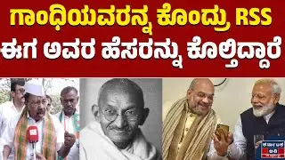 ಗಾಂಧಿಯವರನ್ನ ಕೊಂದ್ರು RSS ಈಗ ಅವರ ಹೆಸರನ್ನು ಕೊಲ್ತಿದ್ದಾರೆ | Congress Protest Against Scrapping Of MGNREGA