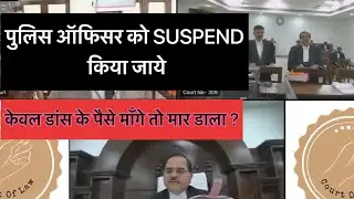 High Court Judge suspends Police officer| Judge vs Police #patnahighcourt #judgepower #indiancourt