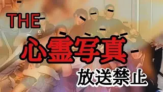 【心霊写真】放送禁止　禁断の領域に踏み込んだ衝撃の映像集。本物の心霊写真が解き明かす。