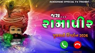 જય રામાપીર 👏🙏🚩 || New Ramadhani Ringtone 2026 || Ramapir Ringtone || #ramapir #ringtone #2026 