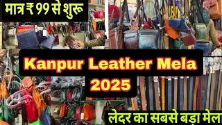 कानपुर का सबसे सस्ता लेदर मेला 2025 | Kanpur Leather Mela 2025 | Leather Mela 2025 