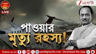 Special 24: বিমান দুর্ঘটনায় মৃত মহারাষ্ট্রের উপমুখ্যমন্ত্রী, কেন অজিত পাওয়ারের মৃত্যু নিয়ে প্রশ্ন?