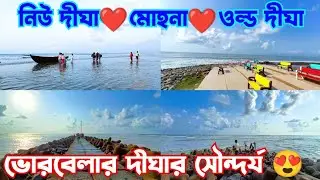 😍Early Morning Beauty of Digha💞একদম ভোরবেলা সূর্যোদয় এর পর দীঘার সৌন্দর্য 🥰