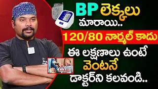 BP లెక్కలు మారాయి..120/80 నార్మల్ కాదు || Latest BP Range || Control Blood Pressure || iDream Health