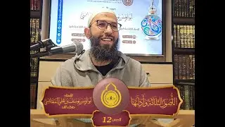 🚨 12 - الأصول الثلاثة