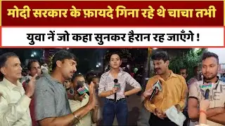 मोदी सरकार के फ़ायदे गिना रहे थे चाचा तभी युवा नें जो कहा सुनकर दंग रह जाएँगे,Loksabha Election 2024