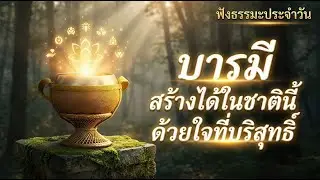 ฟังธรรมะดีๆ เติมพลังใจ ฟังง่ายๆ ได้แง่คิดเพิ่มปัญญาชีวิตสมดุล #สมดุลชีวิต #ฟังธรรมะ #ธรรมะสอนใจ