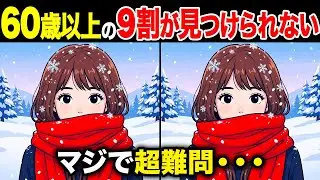 【間違い探しクイズ】60代・70代高齢者向け！難しいけど面白い無料脳トレ！1日10分の頭の体操で認知症予防に！マフラーで顔を隠す女の子など〜【老化予防/記憶力アップ/集中力アップ】
