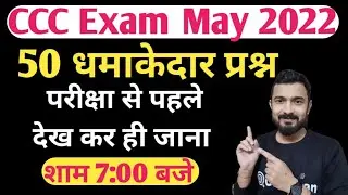 CCC May 2022 | Marathon Class| ccc exam preparation | ccc exam question answer in hindi