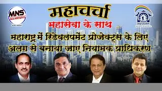 Citizens Propose Regulatory Authority for Redevelopment Projects || MahaSewa
