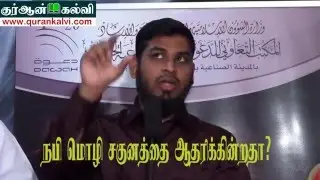நபி மொழி சகுனத்தை ஆதரிக்கின்றதா?